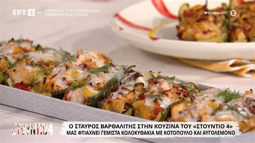 Ο Σταύρος Βαρθαλίτης μάς φτιάχνει γεμιστά κολοκυθάκια με κοτόπουλο και αβγολέμονο