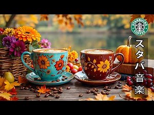 【スタバ bgm】【途中広告なし】心地よいジャズが流れる、穏やかな秋の朝 🍂 心安らぐ朝のボサノヴァメロディー | 9月の朝、スターバックスのジャズと濃いコーヒー ~ 作業用・勉強用・リラックス