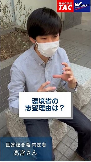 内定者に聞いてみた！国家総合職 環境省