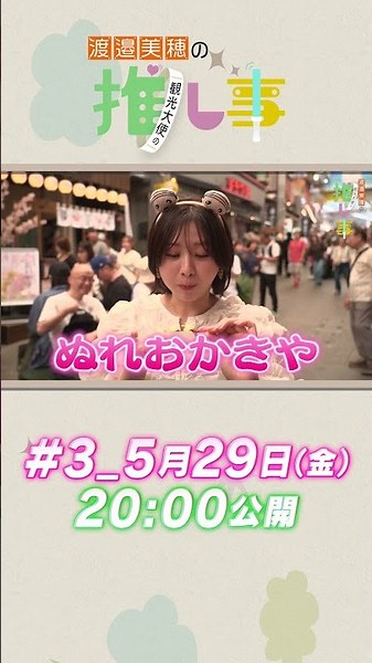 【＃3】渡邉美穂＆富田鈴花が熱海を全力PR！ #渡邉美穂 #富田鈴花 #pr