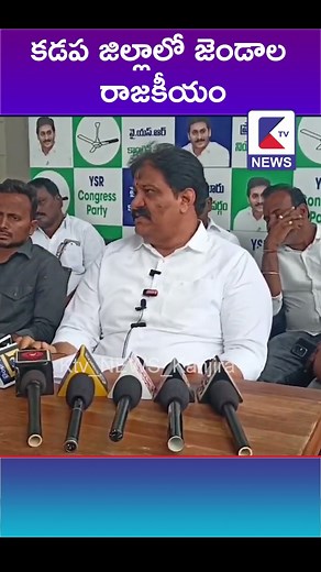కడప జిల్లాలో జెండాల రాజకీయం #kadapatvnews #ktvteluguchannel #latestupdates #ysr #tdp #ktvshorts