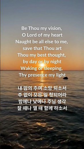 ♥️ 내맘의 주여 소망 되소서 영어 | 영어찬양 | 찬484장, 가사 | Be thou my vision, 연속듣기