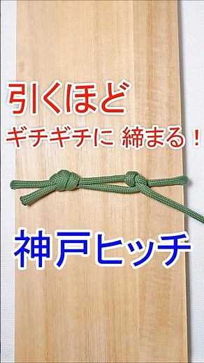 【ギチギチに 締め上げられる】神戸ヒッチの結び方！ Kobe Hitch