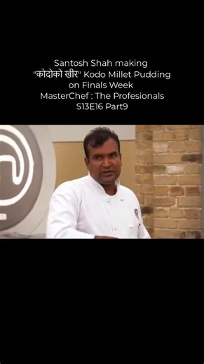 MasterChef The Professionals S13E16 Part9 #santoshshah #mastercheftheprofessionals #nepalitiktok #proudnepali #1manepal #foryou #foryoupage Src: BBC