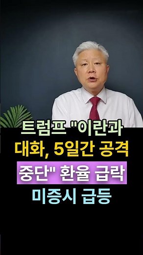 성창경TV 트럼프, "이란과 유익한 대화 중, 5일간 공격 중단" 환율 급락 미 증시 급등