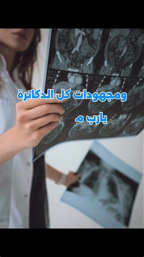 🎓✨ من قلب التجربة… إلى بداية النجاح شاركتنا د. (أمل) تجربتها بعد دخول امتحان FRCR Part 1 – Anatomy 💬 “كنت مترددة في البداية… لكن الكورس فرق معايا جدًا.” 💬 “التنظيم وطريقة الشرح خلّت المنهج أوضح وأسهل.” نفخر بكل طبيب وطبيبة قرروا يخطوا خطوة للأمام 👏 النجاح مش صدفة… النجاح قرار🥳 📩 لو ناوي تبدأ رحلتك في FRCR، إحنا معاك خطوة بخطوة. اكتب لنا في تعليقات …👇🏻حنبعتلك تفاصيل الكورس FRCR1 FRCR 2A للتسجيل والحجز الآن 📥 0918123049 0915336060 ‏#FRCR #الزمالة_البريطانية #Radiology | Proper Guide Medic