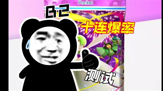 宝可梦PTCGP B2 十连爆率测试