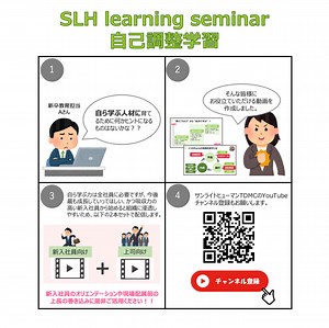SLH learning seminar : 自己調整学習～自律的に学ぶ社員の育成～ - サンライトヒューマンTDMC