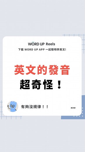 聰明學習 WORD UP｜英文學習｜英文教學｜語言學習 | #看完記得留下表情符號讓我知道 #英文片語 #實用英文 #學英文 #語言學習 #生活英文 #英文單字 #英文 #背單字 #美語 #wordup短影片 #英文用法 #englishlearning #english #studyenglish #englishvideo | Instagram