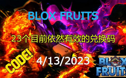 【恺】Roblox: Blox Fruits | 目前为止依然有效的23个兑换代码