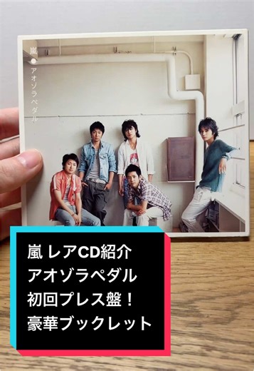 嵐 アオゾラペダル 初回プレスCD紹介