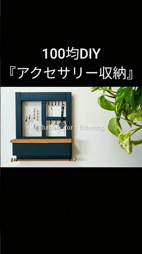【100均DIY】アクセサリー収納 #shorts