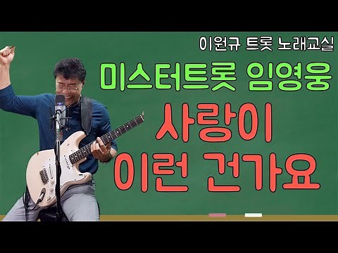 임영웅 ‘사랑이 이런 건가요’ 배우기 | 뽕숭아학당(설운도 원곡) [노래교실](악보포함)