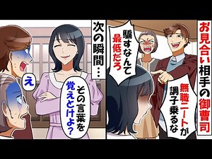 大手企業の御曹司と社長夫妻「ニートなんかと見合いするんじゃなかったわｗ」→1か月後、調子に乗り続けた社長一家の末路が…【スカッとする話】