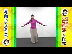 「ただいま！テレビ」出演者がチャレンジ！“目を閉じて片足立ち”～小塚気象予報士編～