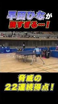 【2連続ラブゲーム😱】#早田ひな が強すぎる‼️ 脅威の22連続得点🔥 #shorts