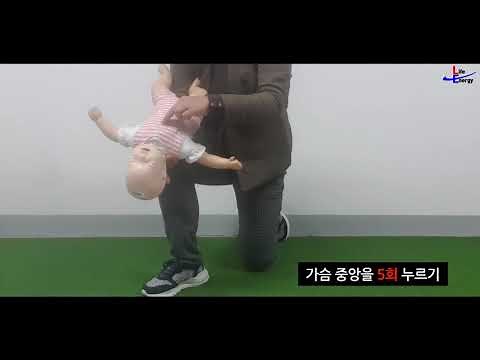 응급처치편 : 영아의 기도패쇄, 심폐소생술, 회복자세