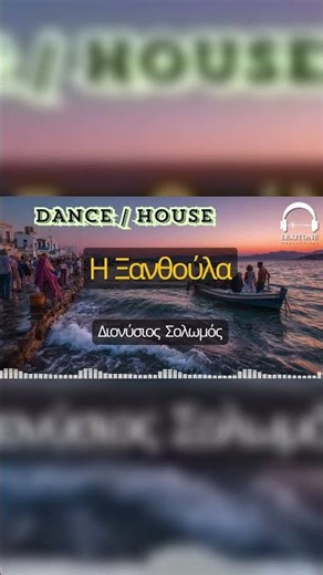 Διονύσιος Σολωμός - Η Ξανθούλα - Dance / House