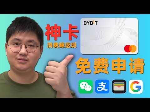 【抓紧申请】Bybit神卡回归！大陆身份0元开通，无缝绑定微信/支付宝，还能白嫖120U！