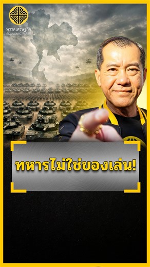 ความมั่นคงไม่ใช่สนามเด็กเล่น เผลอทีไรเขาเล่นเราทุกที ผลิตสื่อโดย พรรคเศรษฐกิจ 226/1 ถนนเพชรเกษม แขวงวัดท่าพระ เขตบางกอกใหญ่ กรุงเทพมหานคร 10600 จำนวนหนึ่งชิ้นตามวันและเวลาที่ปรากฎ #พลเอกรังษี #พรรคเศรษฐกิจ #คริสโปตระนันทน์ #ThailandFirst #คนไทยต้องมาก่อน | พรรคเศรษฐกิจ - Economic Party