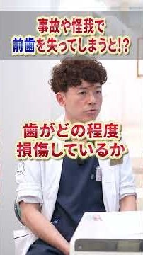 事故で前歯が折れる？抜ける？ 前歯治療について解説！ #宮田歯科 #前歯 #歯医者 歯医者