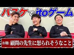 【ito】プロバスケ選手がバスケ部あるあるでitoしたら強豪校すぎて全然ないないで腹筋崩壊した