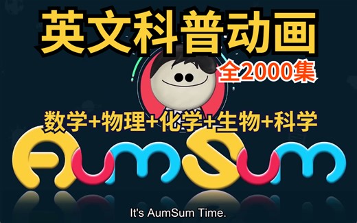 2000集【油管热门动画】海量科普知识点《AumSum Time》数学物理化学生物科学全搞定！英语听力英语词汇飙升