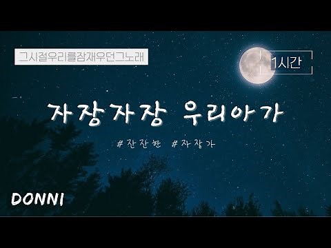 1시간 반복🎹 | 자장 자장 우리 아기 | 자장가 | 엄마가 불러주던 노래
