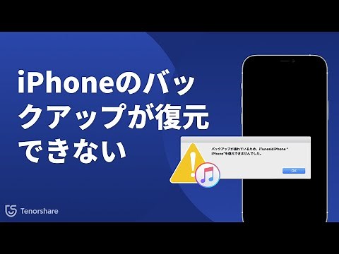 iPhoneのバックアップが復元できない時の対処法