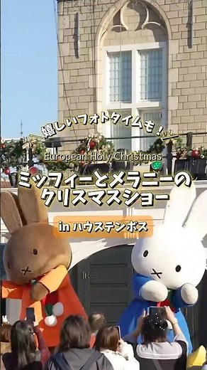 ＼ #ミッフィー #メラニーとの特別なひととき✨／
