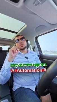 اتعلم تبني موظف ذكاء اصطناعي يشتغل عنك! 🚀 كل تفاصيل كو�