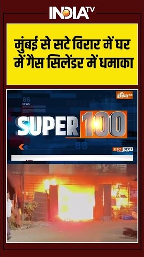 Mumbai | Virar | Gas Cylinder | Blast | India TV मुंबई से सटे विरार में घर में गैस सिलेंडर में धमाका