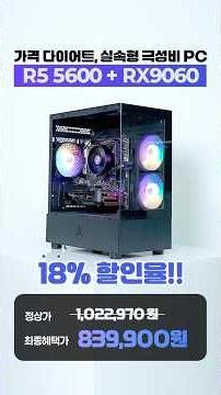 100만원 아래로 구매할 수 있는 현 시점 극가성비 게이밍 pc “단 2주만“