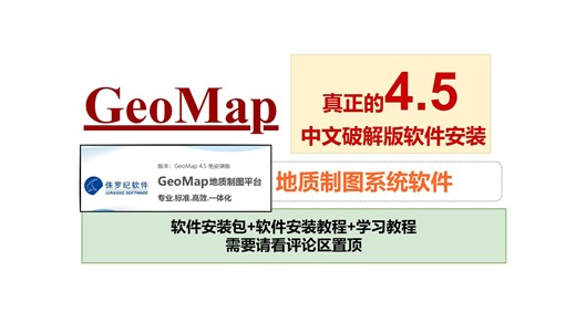 GeoMap4.5安装视频教程_真正的最新的罕见的4.5版本！需要该软件 教程请看评论区置顶。