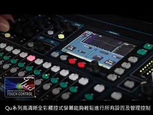 A&H Qu-24 功能介紹(繁體中文)