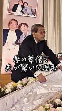 妻の葬儀で夫が驚いた理由… #お葬式のむすびす #お葬式 #葬儀 #家族葬 #サプライズ #江戸川区葬儀 #西葛西セレモニー江戸川区球場前ホール