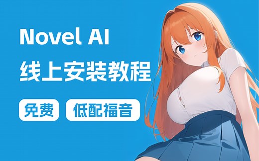 Novelai线上安装教程！无需显卡有网就行！ Mac可用！