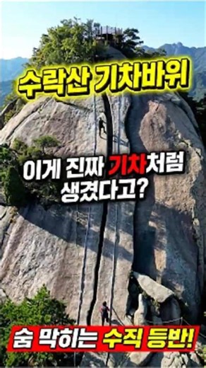 여길 올라간다고? 등산고수도 놀란 짜릿한 등산코스 #기차바위 #수락산 #천문폭포 #암릉산행 #서울근교