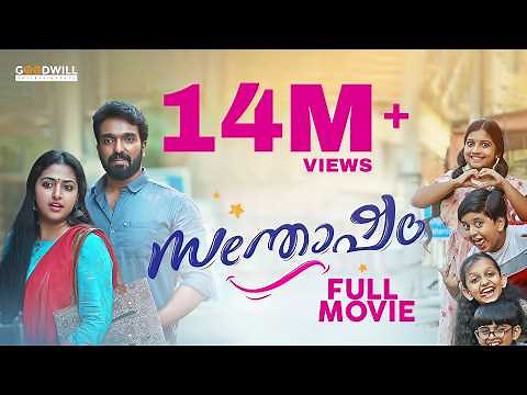Santhosham Malayalam Full Movie| Ajith V Thomas| Anu Sithara| Kalabhavan Shajohn |Amith Chakalakkal