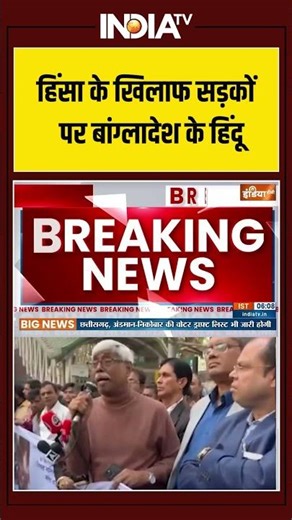 Dhaka | Human Chain | Hindu Community Protest | हिंसा के खिलाफ सड़कों पर बांग्लादेश के हिंदू