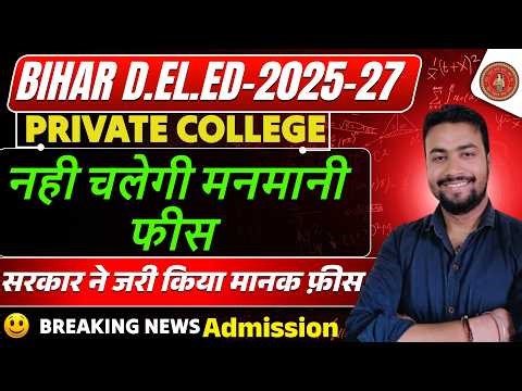Private college Admission 2025 || Deled private college 1st list Admission