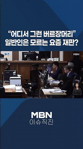 [이슈 직진] "어디서 그런 버르장머리"...일반인은 모르는 요즘 재판? #shorts #프레스룸LIVE | MBN 251120 방송