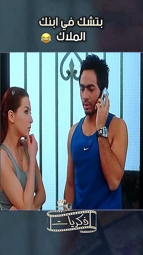 بتشك في ابنك الملاك؟😂😂
