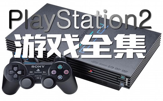 【游戏集锦】PS2所有游戏合集@9小时【PLAYSTATION】