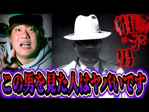 【恐怖】この男を見た人は今すぐ●●してください…。【都市伝説】
