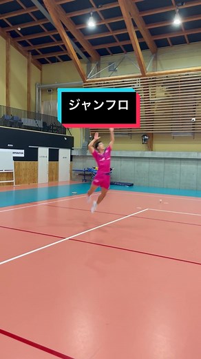 ジャンフロとは？バレーボールのコツとテクニック