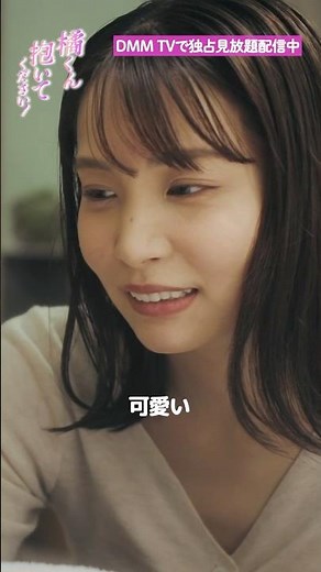 結婚の決め手は〇〇? #久保乃々花 #塩見奈映 『#橘くん抱いてください』はDMM TVにて独占見放題配信