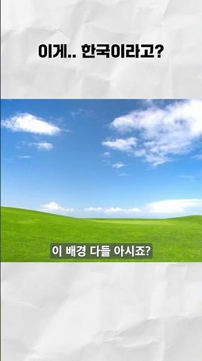 한국에 실존한다는 윈도우 배경화면 장소, 직접 찾아가봤습니다#shorts