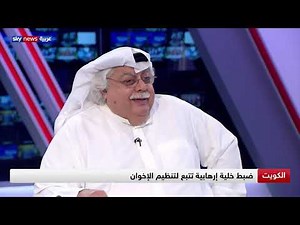 الكاتب الصحفي فؤاد الهاشم: الإخوان جعلوا الكويت منصة إطلاق للمؤامرات