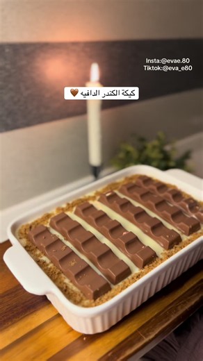 لذييذه وسهله 🤍 الطبقة الاولى : سويت خليط كيك شوكولاتة جاهز نفس المكتوب على الكرتون بعد ماخرجتها من الفرن شربتها حليب سايل الطبقة الثانية : ٢ باكيت بسكوت كوفي جوي مطحون الطبقة الثالثة : في الخلاط : ٨ حبات جبن كريمي   نص علبة حليب مكثف وندخله الفرن من الاعلى لين ماتتماسك الطبقه البيضاء وهو حار نضيف على الوجه اصابع شوكولاتة كندر تتقدم دافية وبالعافية 🤍 #explore #fyp #foryou #viral